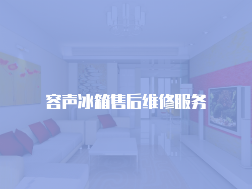 容聲冰箱售后維修服務