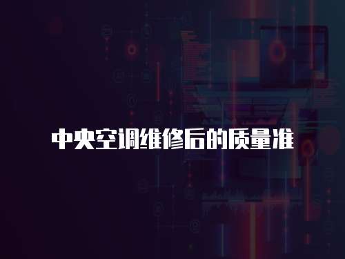 中央空調維修后的質量準