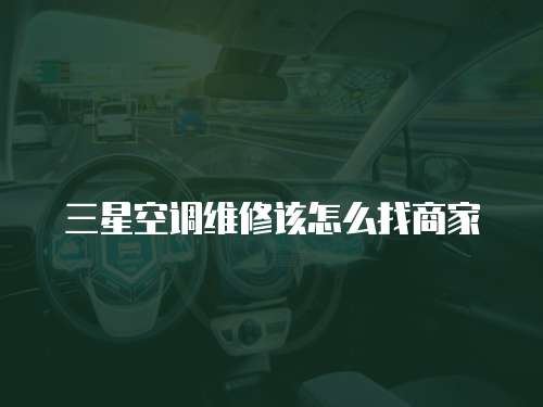 三星空調維修該怎么找商家