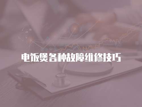 電飯煲各種故障維修技巧