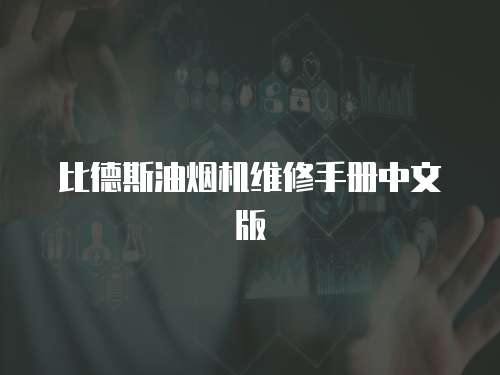 比德斯油煙機維修手冊中文版
