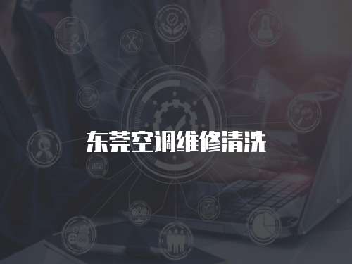 東莞空調維修清洗