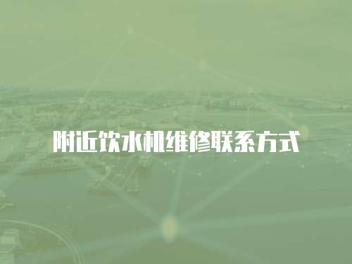 附近飲水機維修聯系方式