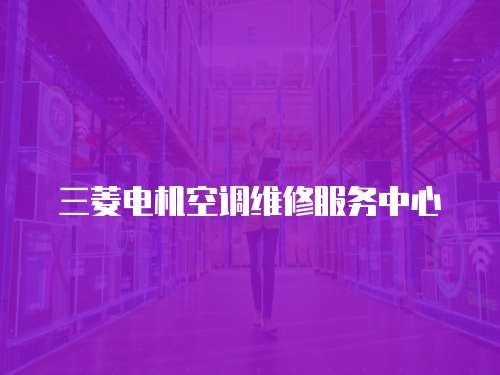 三菱電機空調維修服務中心