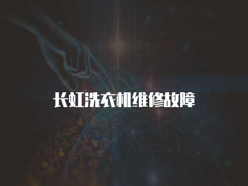 長虹洗衣機維修故障