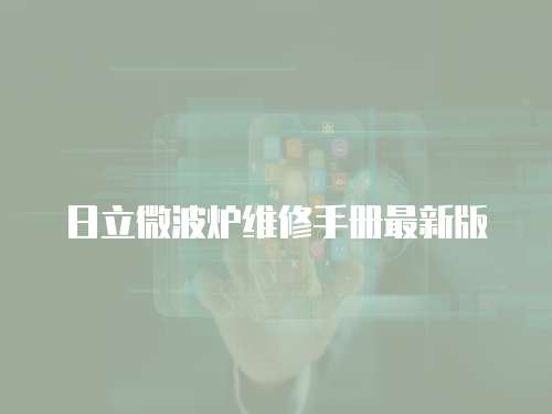 日立微波爐維修手冊最新版