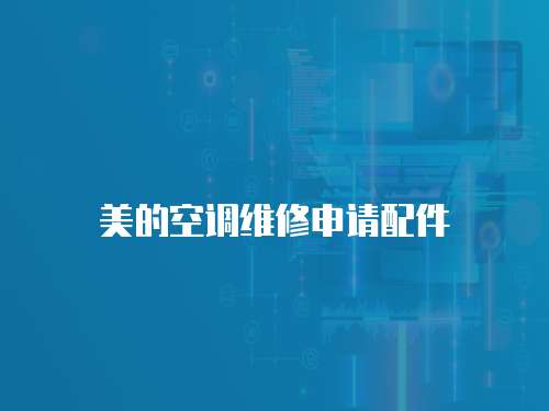 美的空調維修申請配件