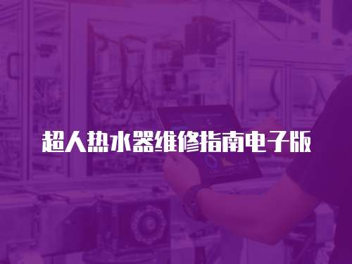 超人熱水器維修指南電子版