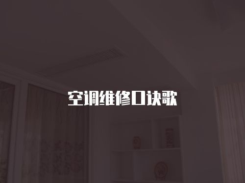 空調(diào)維修口訣歌