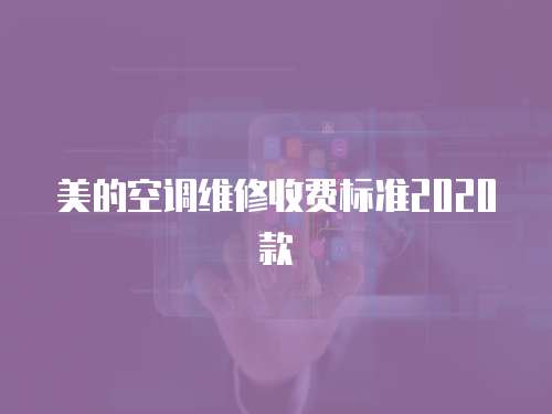 美的空調維修收費標準2020款
