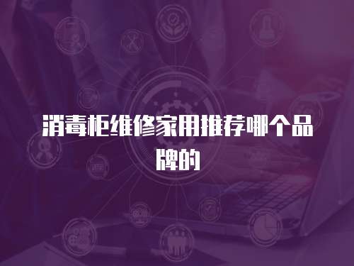 消毒柜維修家用推薦哪個品牌的