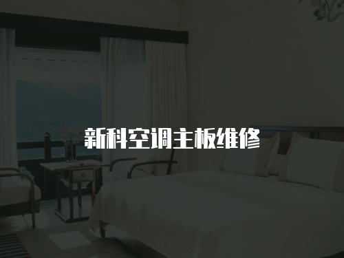新科空調(diào)主板維修