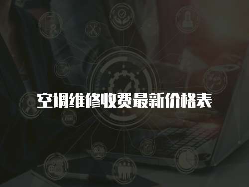 空調(diào)維修收費(fèi)最新價(jià)格表