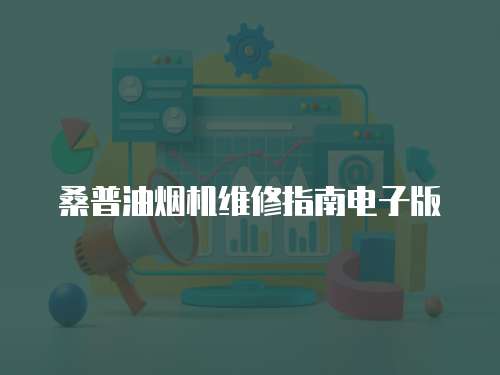桑普油煙機(jī)維修指南電子版