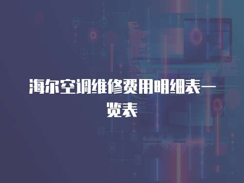 海爾空調(diào)維修費用明細表一覽表