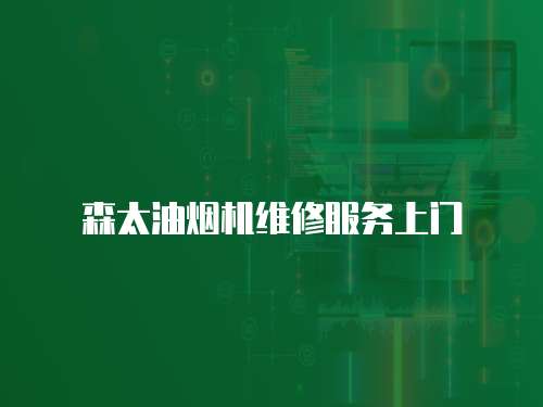 森太油煙機維修服務上門