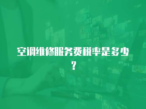 空調維修服務費稅率是多少？