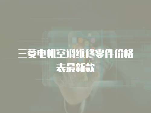 三菱電機空調維修零件價格表最新款