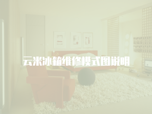 云米冰箱維修模式圖說(shuō)明