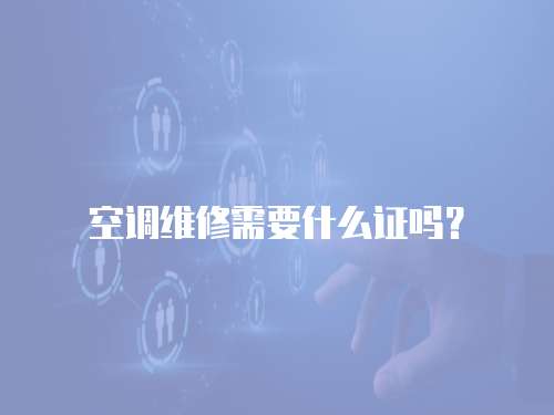  空調維修需要什么證嗎？