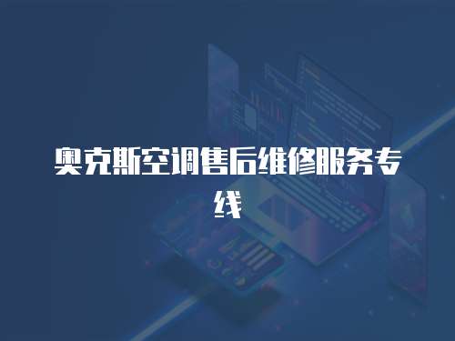 奧克斯空調(diào)售后維修服務(wù)專線