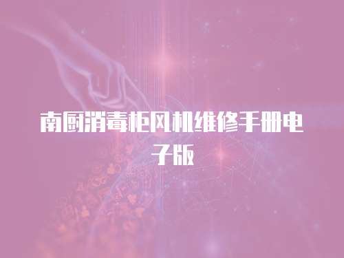 南廚消毒柜風(fēng)機(jī)維修手冊(cè)電子版