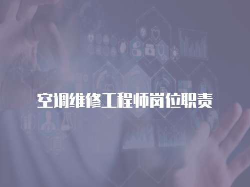 空調維修工程師崗位職責