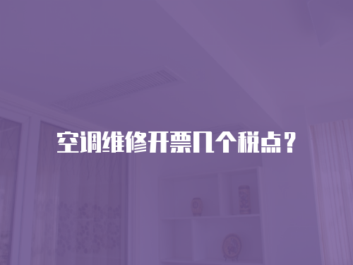 空調維修開票幾個稅點？