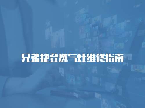 兄弟捷登燃?xì)庠罹S修指南