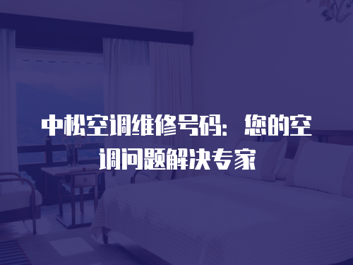 中松空調維修號碼：您的空調問題解決專家