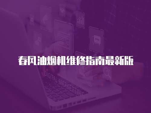 春風(fēng)油煙機(jī)維修指南最新版