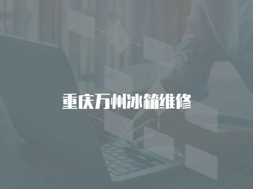 重慶萬州冰箱維修
