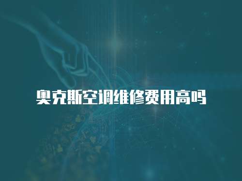 奧克斯空調(diào)維修費(fèi)用高嗎