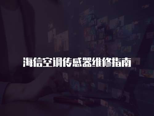 海信空調傳感器維修指南