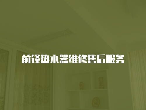 前鋒熱水器維修售后服務