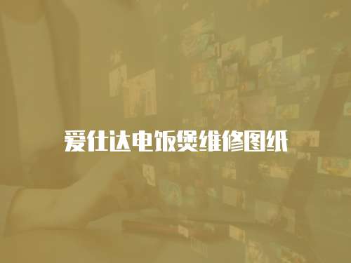 愛仕達(dá)電飯煲維修圖紙