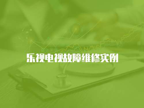 樂(lè)視電視故障維修實(shí)例