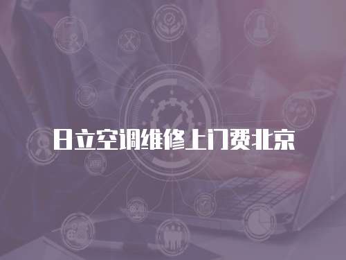 日立空調(diào)維修上門費北京