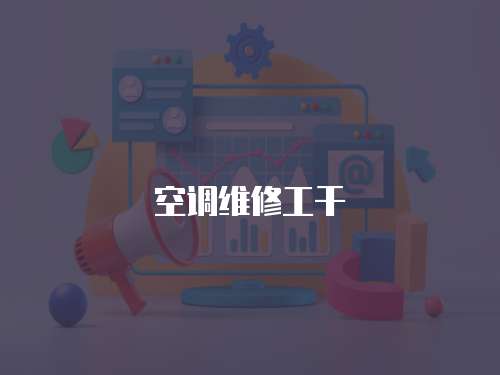 空調(diào)維修工干