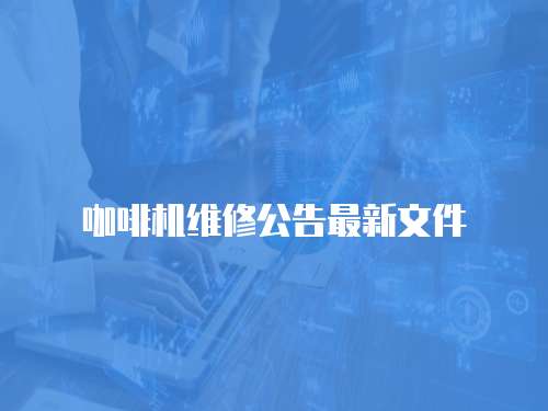 咖啡機維修公告最新文件
