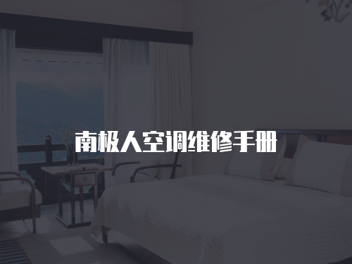 南極人空調維修手冊