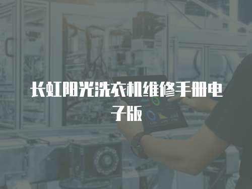 長虹陽光洗衣機維修手冊電子版