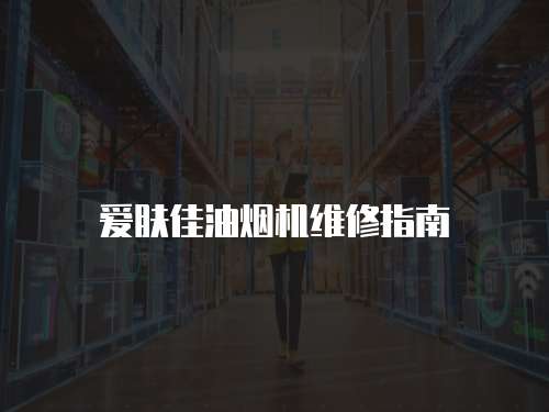 愛膚佳油煙機維修指南