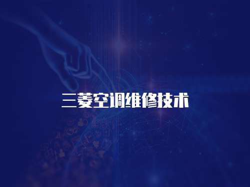 三菱空調維修技術