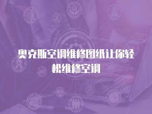 奧克斯空調(diào)維修圖紙讓你輕松維修空調(diào)