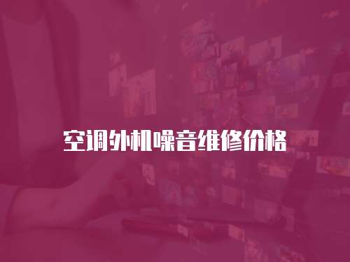 空調外機噪音維修價格