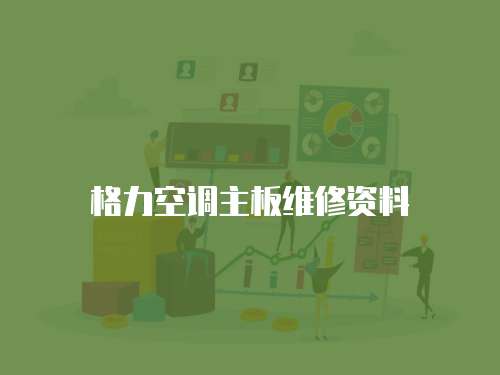 格力空調主板維修資料