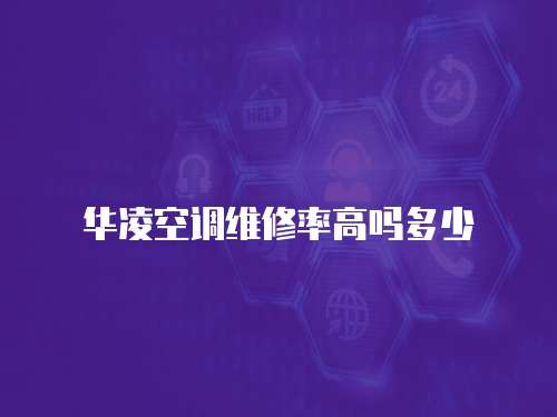 華凌空調(diào)維修率高嗎多少