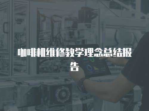 咖啡機維修教學理念總結(jié)報告