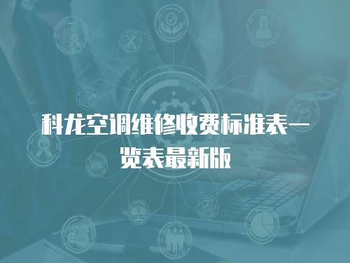 科龍空調(diào)維修收費(fèi)標(biāo)準(zhǔn)表一覽表最新版